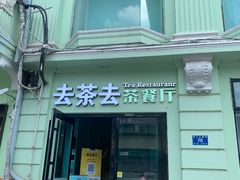 -去茶去餐厅(中央大街店)