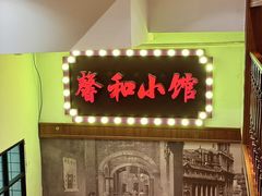 -沪上馨和小馆•海派上海菜(陆家浜路店)