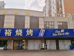 -同裕烧烤·海鲜·家常菜(杰座·欧洲城店)