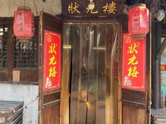-状元楼(东大街店)