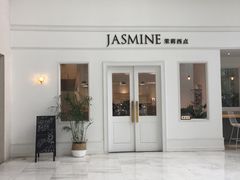 门面-CHEZ JASMINE 茉莉的氧气厨房