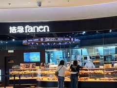 -FANEN法念·烘焙·甜点(万象城店)