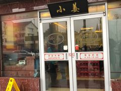 门面-小姜锅贴(凤凰街店)