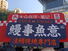 -鳗事鱼意·活鳗現烤专门店(富力海珠城店)