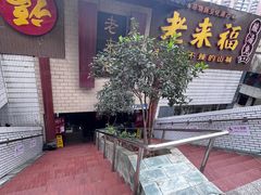 -老来福·非遗酸汤兔(凯旋路店)