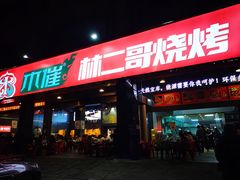 -林二哥宜烤官·宜宾小烧烤