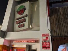 门面-王歘歘·chuǎ火锅(五道营店)