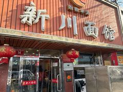 -新川面馆(新街口起源店)
