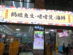 -鹤睦鱼生·啫啫煲·海鲜(保利百合店)