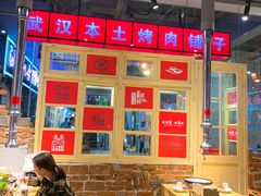 大堂-么肆烤肉·中式自助·烤肉大排档(街道口季佳PAI店)