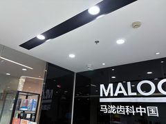 -马泷齿科·皓康门诊(尚都SOHO店)