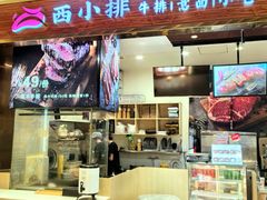 -西小排(来福士广场店)