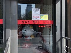 门面-鼎泰丰(渔阳店)