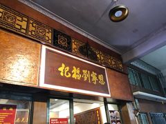 门面-恩宁刘福记(东华东路店)