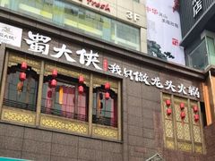 门面-蜀大侠火锅(寰球文化地标·总府店)