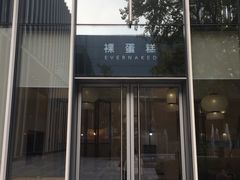 门面-EVERNAKED裸蛋糕(SOHO天山店)