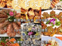 -祈胜邨•顺德鱼生•顺德菜(容桂店)
