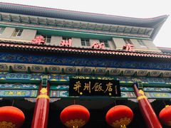 门面-并州饭店·并萃阁