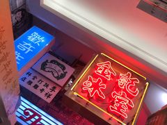 -金记冰室(霎东街店)