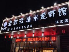 -老鄞江清水龙虾•赵赵家(江北店)