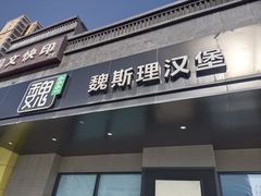 -魏斯理汉堡(西安沣东吾悦店)