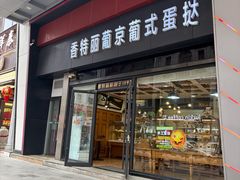 -香特丽葡京葡式蛋挞(佳丽店)