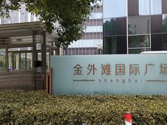 -金外滩国际广场