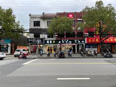 -王二甩老木子鸡(江湾店)