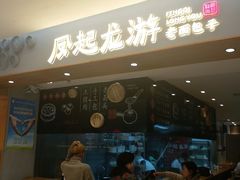 门面-凤起龙游老面包子(凯德晶品店)