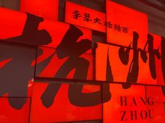 -李犟大爆鳝面·手工蟹黄包(湖滨西湖店)