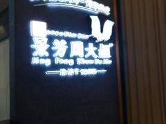 门面-景芳周大姐(国大城市广场店)