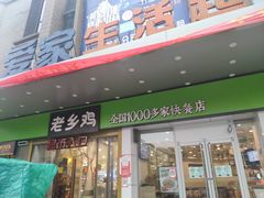 门面-老乡鸡(寿县三中店)