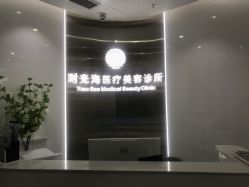 -时光海科学美肤中心
