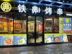 -许哥东北烧烤·铁丳烤串·宫后夹肉(繁花中心店)