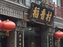 -北京稻香村(前门店)