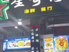 -星奇缘·海鲜餐厅(东山美食地标店)