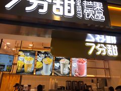 门面-7分甜(江宁万达店)
