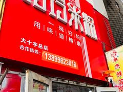 -玲玲米粉·新疆现炒米粉(大十字总店)