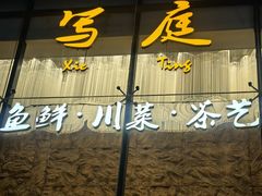 -写庭·鱼鲜川菜·宴请(铁像寺水街店)