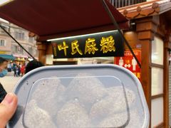 -叶氏麻糍(鼓浪屿店)