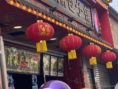 门面-清泉阁包子铺(中山路店)