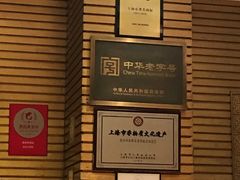 -老正兴菜馆(福州路店)