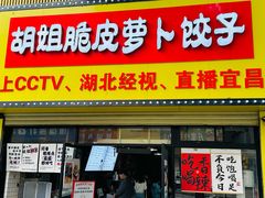 -半月镰胡姐脆皮萝卜饺子
