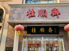 -芦庄子桂顺斋(和平路总店)