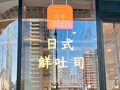 门面-司乎·日式鲜吐司(EFC欧美广场店)