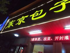 -东京包子楼(政七街店)