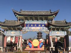 -云南民族村