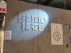 -玫瑰花园自助烤肉(顺义鑫海韵通店)