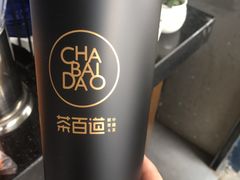-茶百道(蜀汉路店)