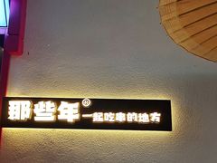 -那些年一起吃串的地方烧烤(观前街店)
